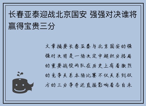 长春亚泰迎战北京国安 强强对决谁将赢得宝贵三分