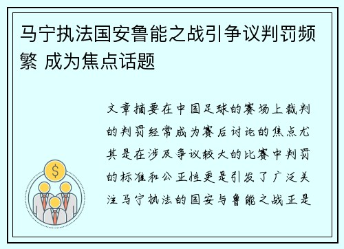 马宁执法国安鲁能之战引争议判罚频繁 成为焦点话题
